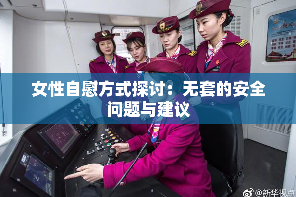 女性自慰方式探讨：无套的安全问题与建议