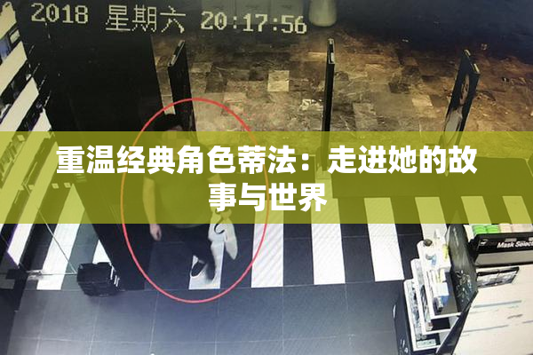 重温经典角色蒂法：走进她的故事与世界