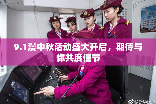 9.1漫中秋活动盛大开启，期待与你共度佳节