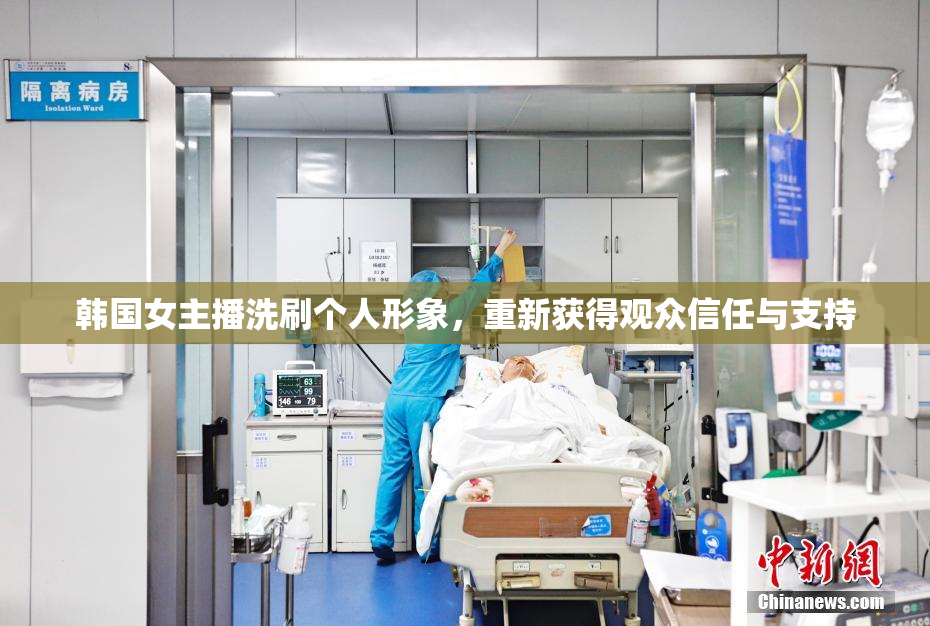 韩国女主播洗刷个人形象，重新获得观众信任与支持
