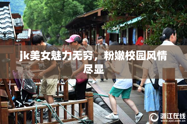jk美女魅力无穷，粉嫩校园风情尽显