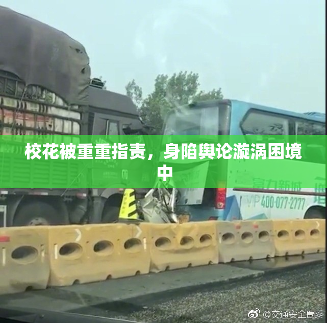 校花被重重指责，身陷舆论漩涡困境中