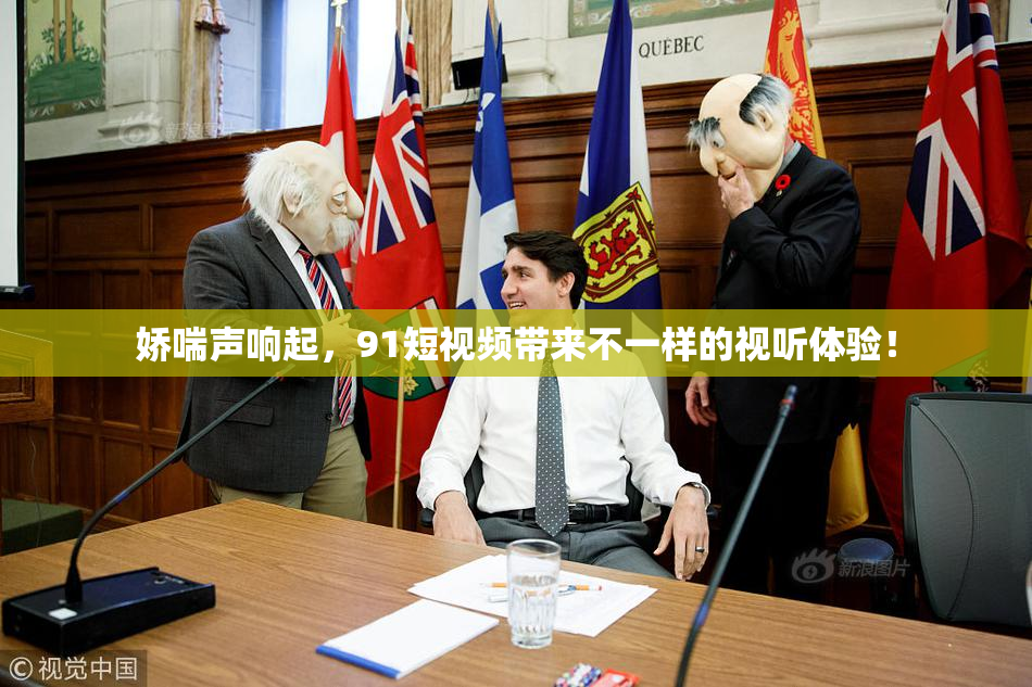 娇喘声响起，91短视频带来不一样的视听体验！