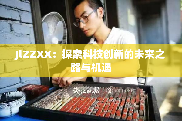 JlZZXX：探索科技创新的未来之路与机遇