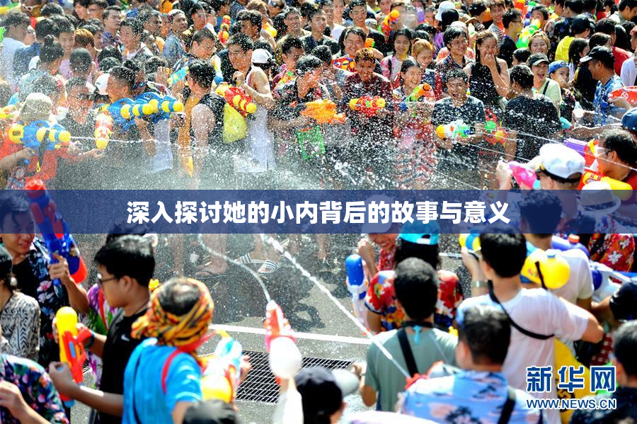 深入探讨她的小内背后的故事与意义