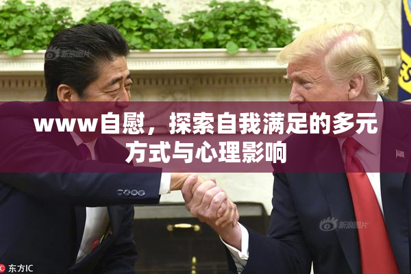 www自慰，探索自我满足的多元方式与心理影响
