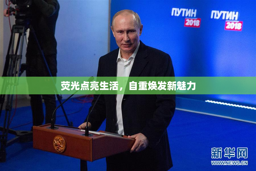 荧光点亮生活，自重焕发新魅力