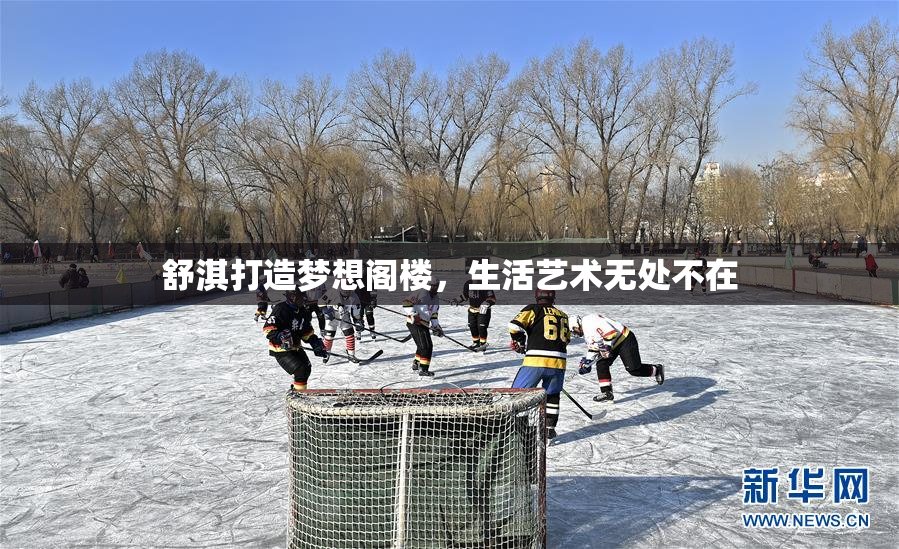 舒淇打造梦想阁楼，生活艺术无处不在
