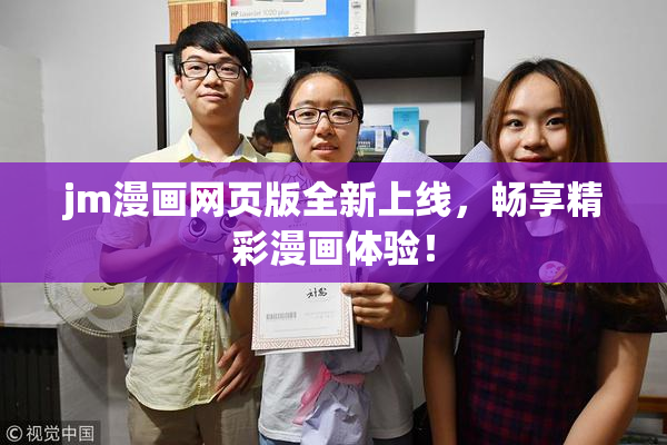 jm漫画网页版全新上线，畅享精彩漫画体验！