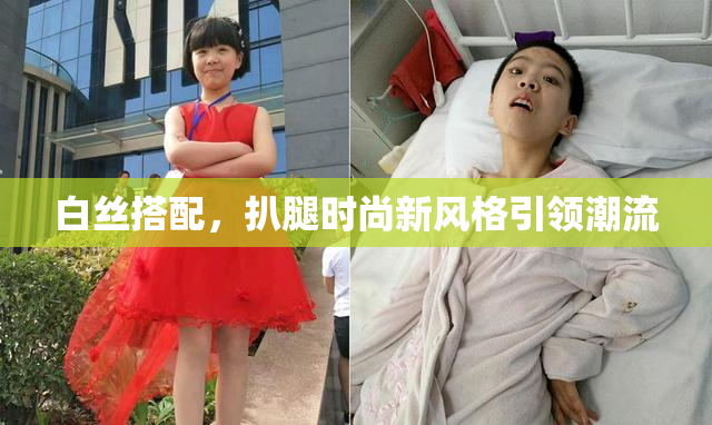 白丝搭配，扒腿时尚新风格引领潮流