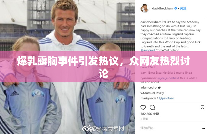 爆乳露胸事件引发热议，众网友热烈讨论
