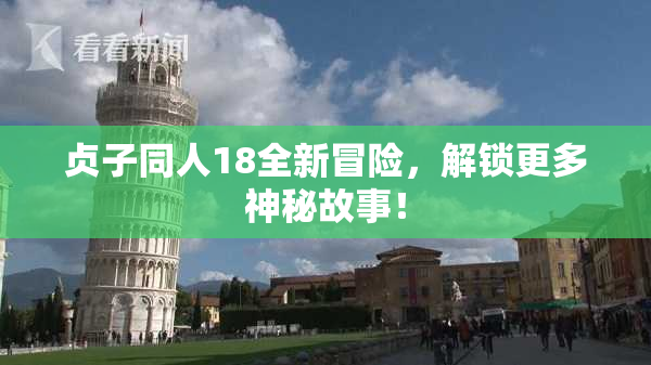 贞子同人18全新冒险，解锁更多神秘故事！