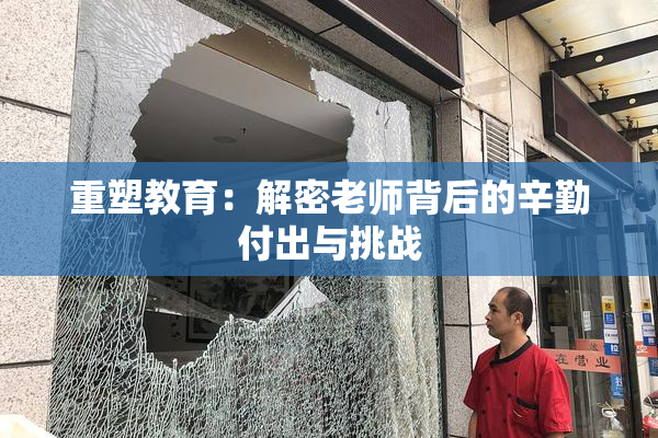 重塑教育：解密老师背后的辛勤付出与挑战