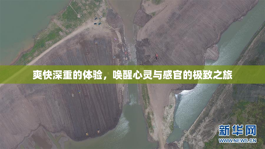 爽快深重的体验，唤醒心灵与感官的极致之旅