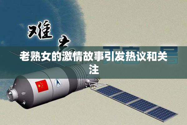 老熟女的激情故事引发热议和关注
