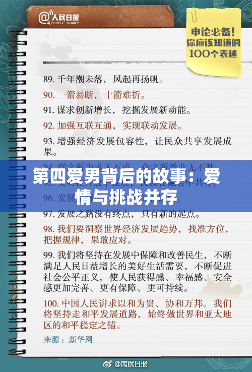 第四爱男背后的故事：爱情与挑战并存