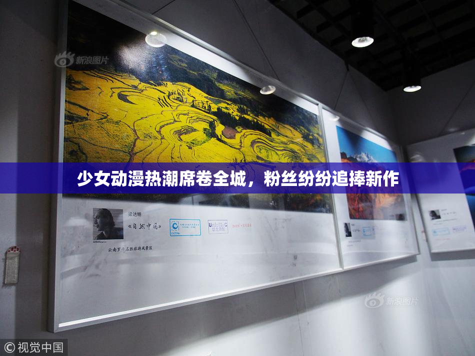 少女动漫热潮席卷全城，粉丝纷纷追捧新作