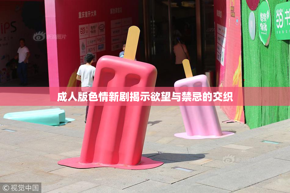 成人版色情新剧揭示欲望与禁忌的交织