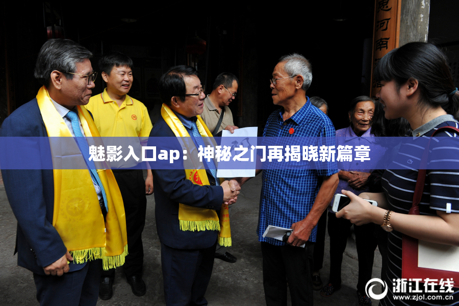 魅影入口ap：神秘之门再揭晓新篇章