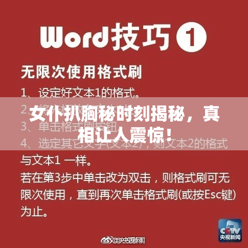 女仆扒胸秘时刻揭秘，真相让人震惊！