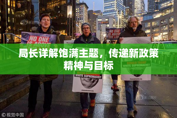 局长详解饱满主题，传递新政策精神与目标