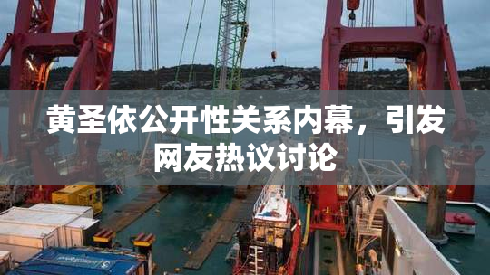 黄圣依公开性关系内幕，引发网友热议讨论