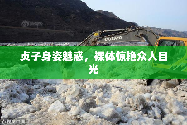 贞子身姿魅惑，裸体惊艳众人目光