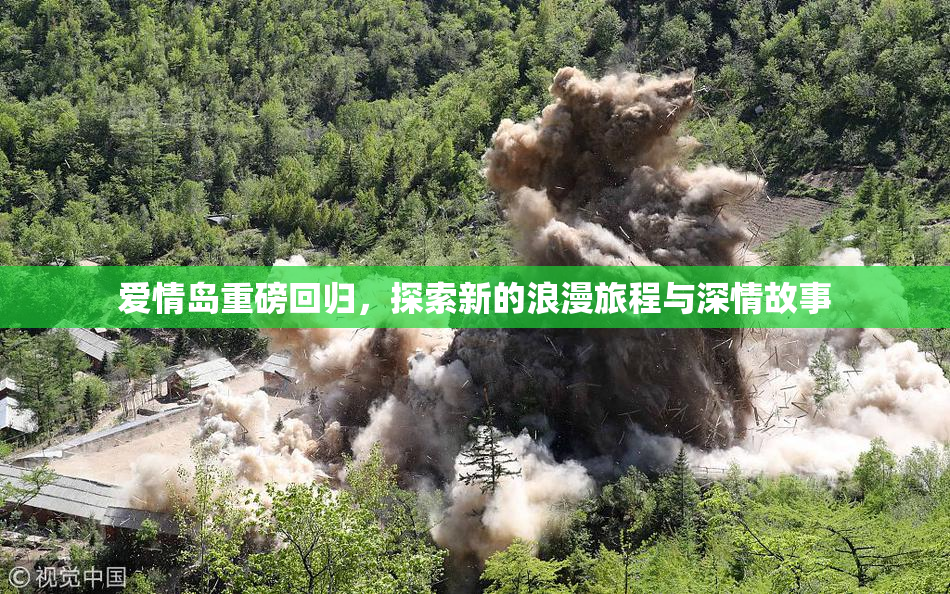 爱情岛重磅回归，探索新的浪漫旅程与深情故事