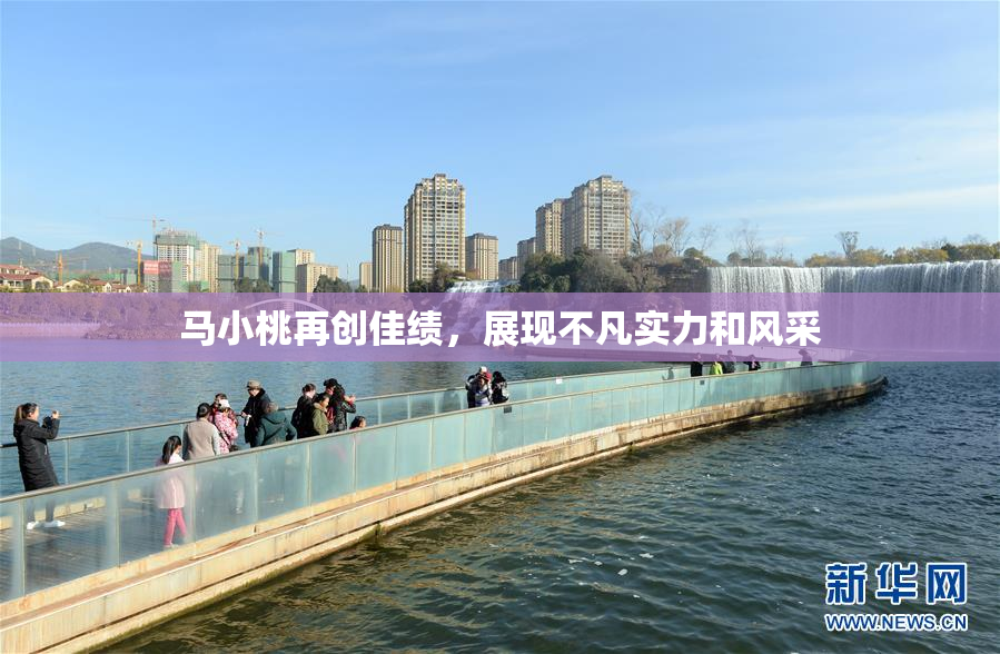 马小桃再创佳绩，展现不凡实力和风采