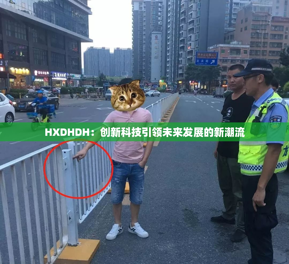 HXDHDH：创新科技引领未来发展的新潮流
