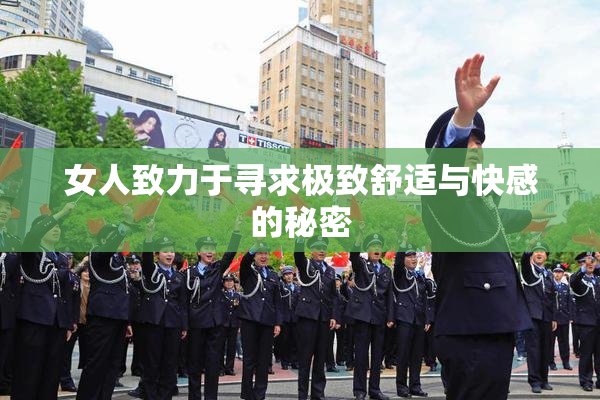 女人致力于寻求极致舒适与快感的秘密