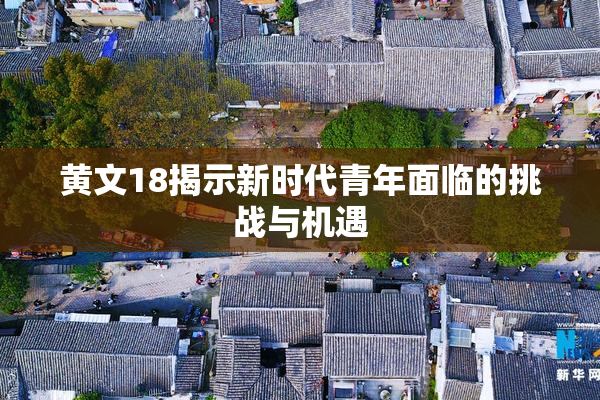 黄文18揭示新时代青年面临的挑战与机遇