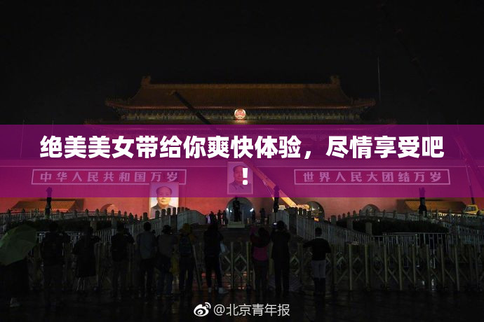 绝美美女带给你爽快体验，尽情享受吧！