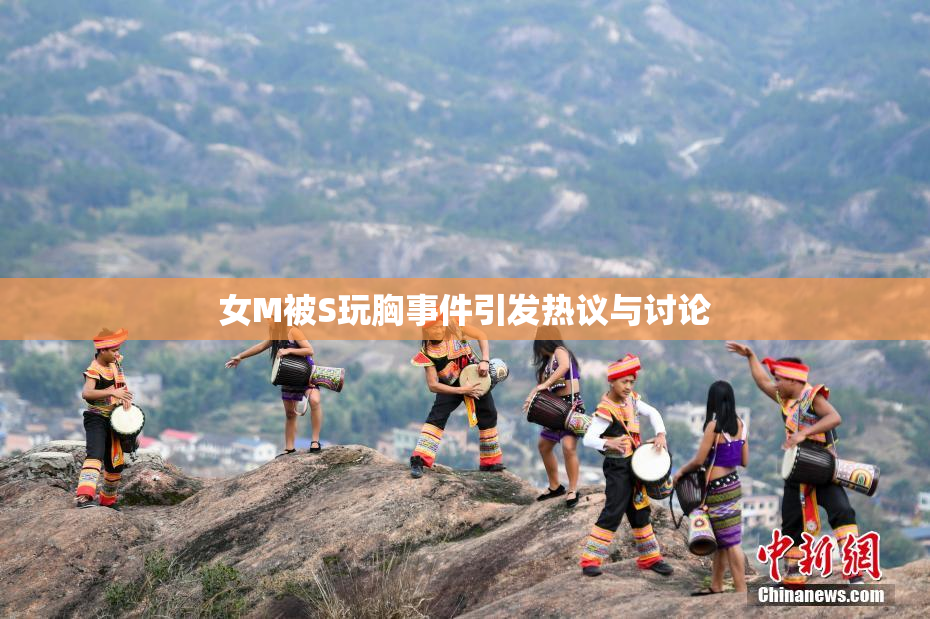 女M被S玩胸事件引发热议与讨论