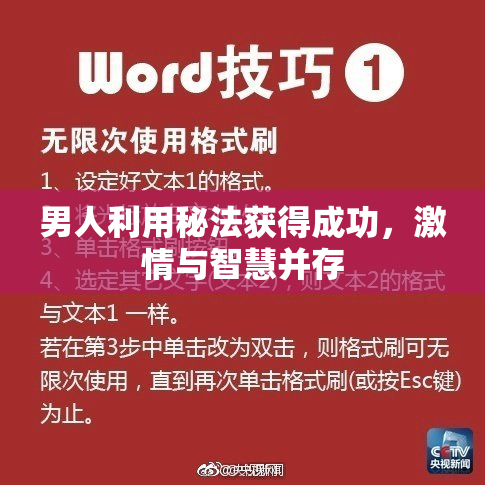 男人利用秘法获得成功，激情与智慧并存
