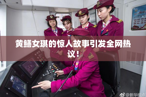 黄鳝女琪的惊人故事引发全网热议！