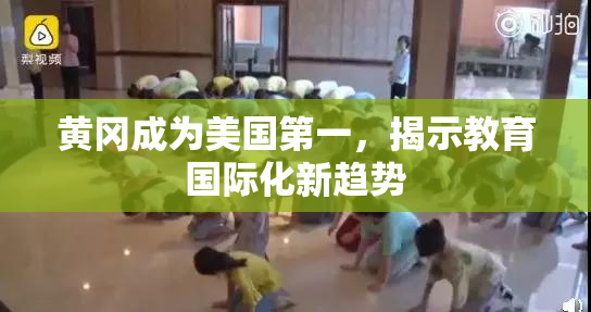 黄冈成为美国第一，揭示教育国际化新趋势