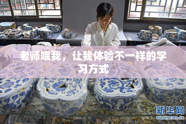 老师喂我，让我体验不一样的学习方式