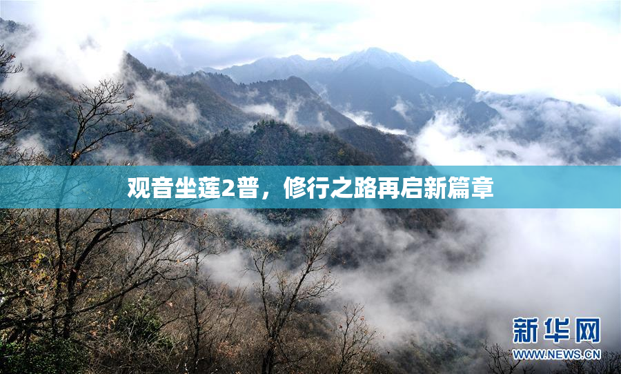 观音坐莲2普，修行之路再启新篇章