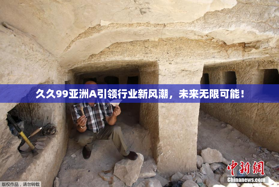 久久99亚洲A引领行业新风潮，未来无限可能！