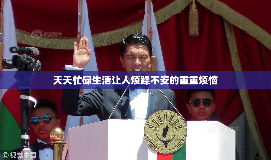 天天忙碌生活让人烦躁不安的重重烦恼