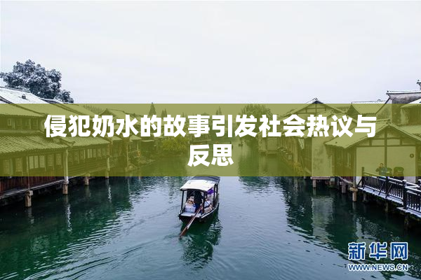 侵犯奶水的故事引发社会热议与反思
