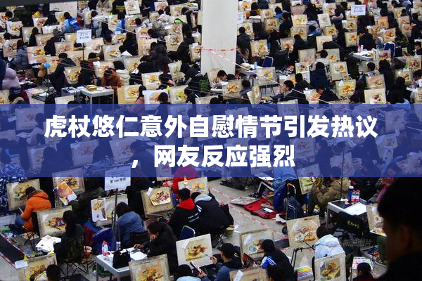 虎杖悠仁意外自慰情节引发热议，网友反应强烈
