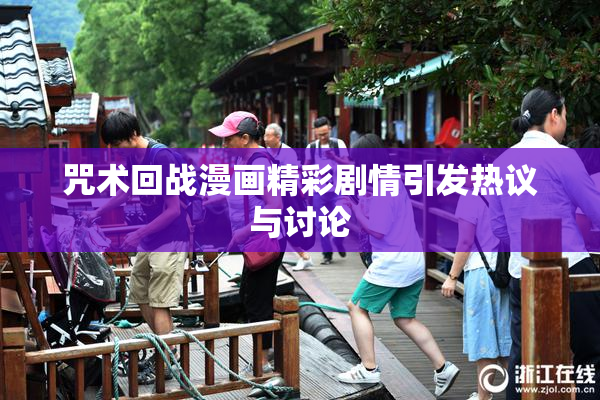 咒术回战漫画精彩剧情引发热议与讨论