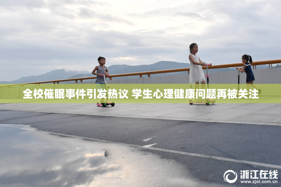 全校催眠事件引发热议 学生心理健康问题再被关注