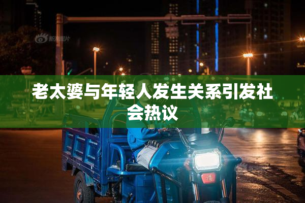 老太婆与年轻人发生关系引发社会热议