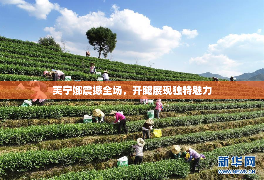 芙宁娜震撼全场，开腿展现独特魅力