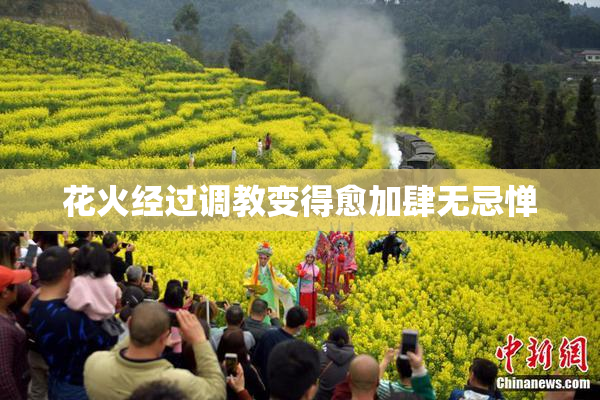 花火经过调教变得愈加肆无忌惮
