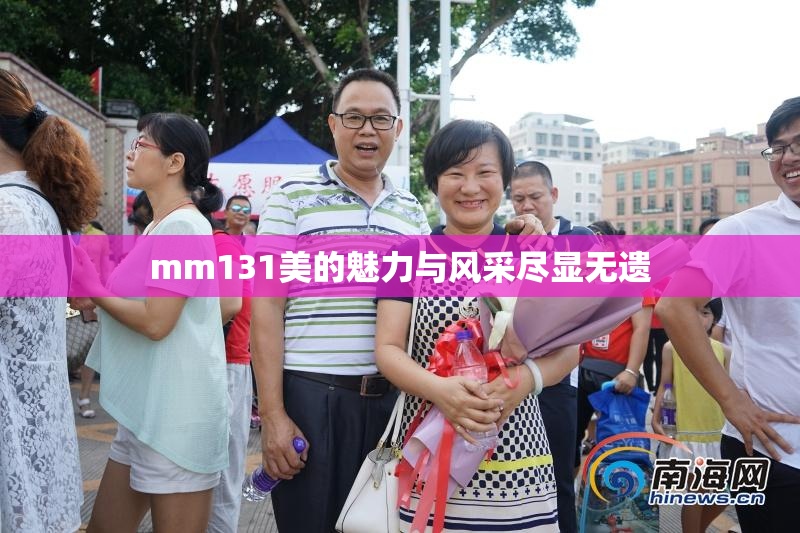 mm131美的魅力与风采尽显无遗