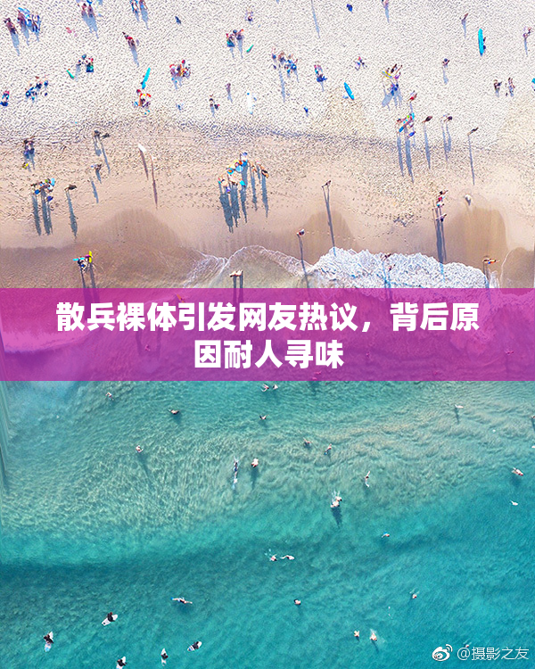 散兵裸体引发网友热议，背后原因耐人寻味